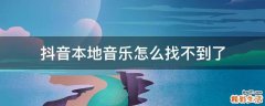 抖音本地音乐怎么找不到了