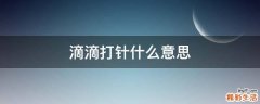 滴滴打针什么意思