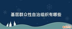 基层群众性自治组织有哪些