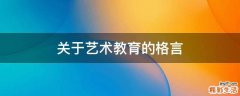 关于艺术教育的格言