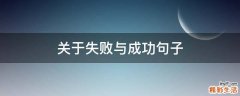 关于失败与成功句子