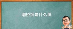 灞桥纸是什么纸