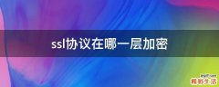 ssl协议在哪一层加密