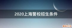 2020上海警校招生条件