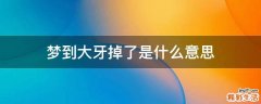 梦到大牙掉了是什么意思