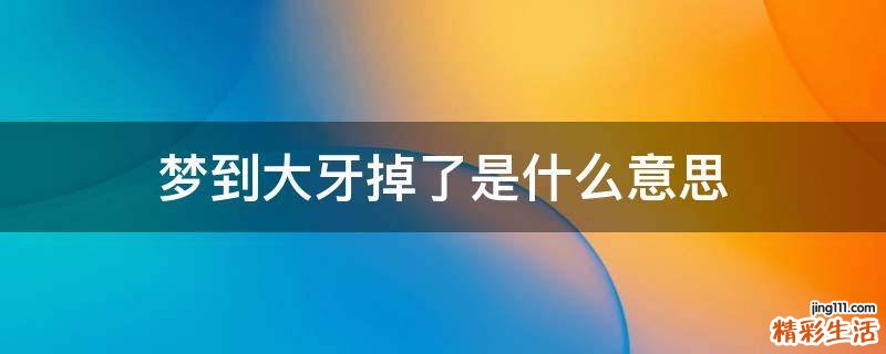 梦到大牙掉了是什么意思