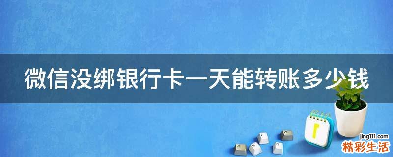 微信没绑银行卡一天能转账多少钱