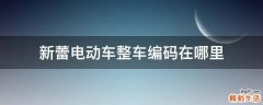 新蕾电动车整车编码在哪里