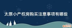太原小产权房购买注意事项有哪些