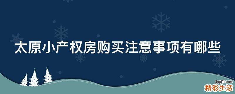 太原小产权房购买注意事项有哪些