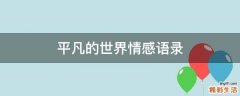平凡的世界情感语录
