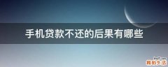 手机贷款不还的后果有哪些