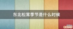 东北松茸季节是什么时候