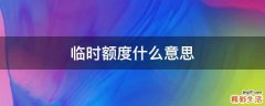 临时额度什么意思
