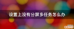 设置上没有分屏多任务怎么办