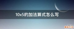 10x5的加法算式怎么写