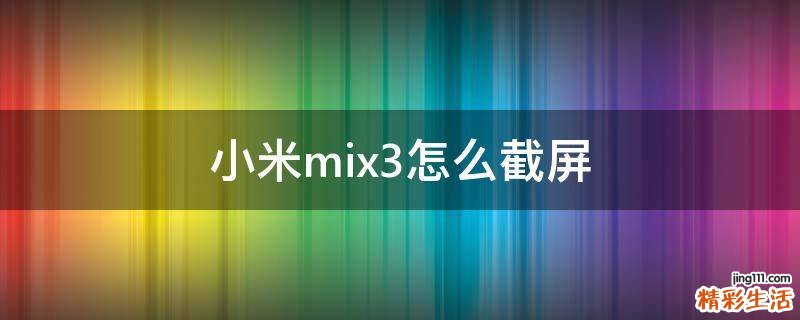 小米mix3怎么截屏