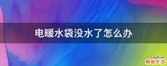 电暖水袋没水了怎么办