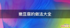 嫩豆腐的做法大全
