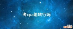 考cpa能转行吗
