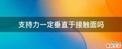 支持力一定垂直于接触面吗