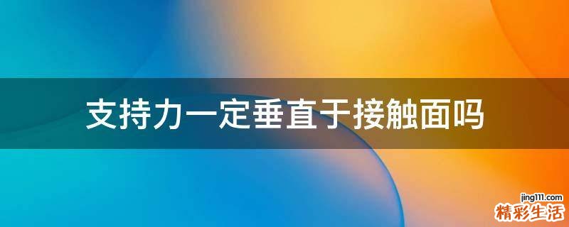 支持力一定垂直于接触面吗