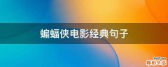 蝙蝠侠电影经典句子