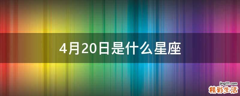 4月20日是什么星座