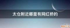 太仓附近哪里有网红桥的