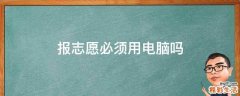 报志愿必须用电脑吗