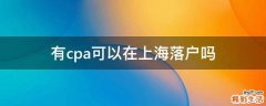 有cpa可以在上海落户吗