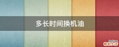 多长时间换机油