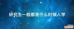 研究生一般都是什么时候入学