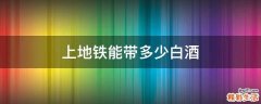 上地铁能带多少白酒