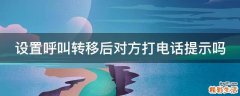 设置呼叫转移后对方打电话提示吗