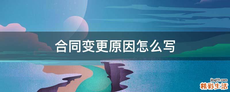 合同变更原因怎么写