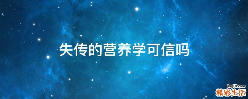 失传的营养学可信吗