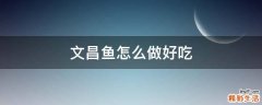 文昌鱼怎么做好吃