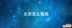 北京怎么租房