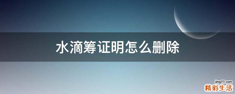 水滴筹证明怎么删除