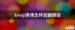 Emoji表情怎样加蝴蝶结