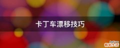 卡丁车漂移技巧