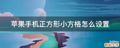 苹果手机正方形小方格怎么设置