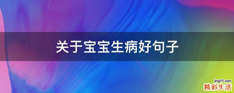 关于宝宝生病好句子