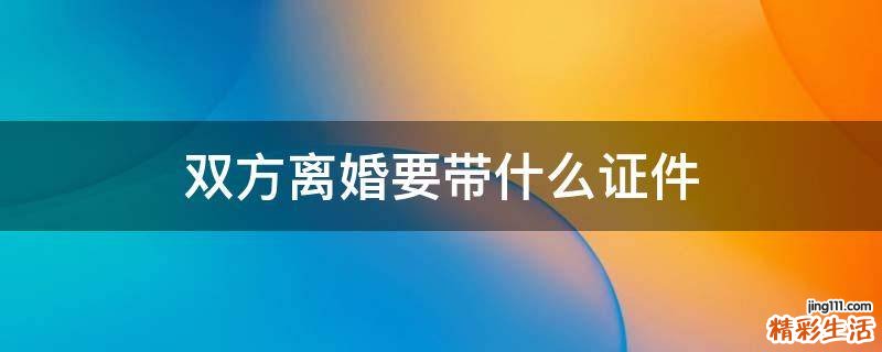 双方离婚要带什么证件