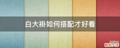 白大褂如何搭配才好看