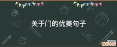 关于门的优美句子