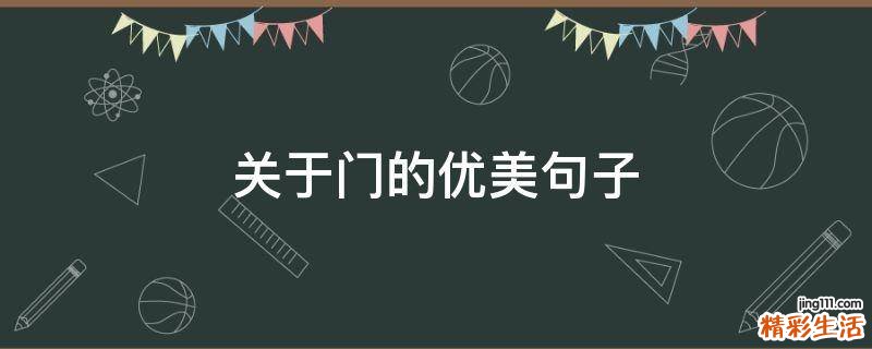 关于门的优美句子
