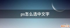 ps怎么选中文字