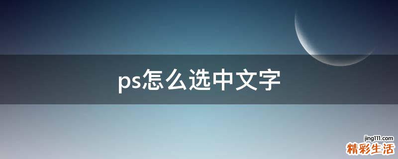ps怎么选中文字